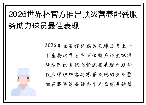 2026世界杯官方推出顶级营养配餐服务助力球员最佳表现