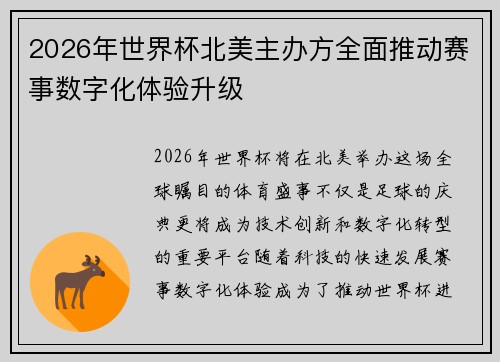2026年世界杯北美主办方全面推动赛事数字化体验升级