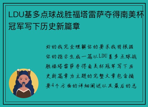 LDU基多点球战胜福塔雷萨夺得南美杯冠军写下历史新篇章