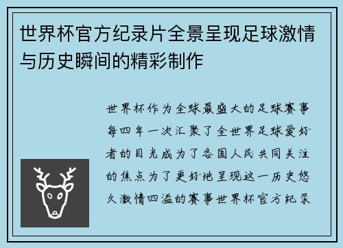 世界杯官方纪录片全景呈现足球激情与历史瞬间的精彩制作
