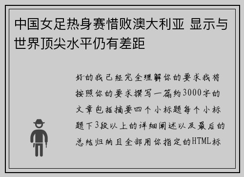 中国女足热身赛惜败澳大利亚 显示与世界顶尖水平仍有差距
