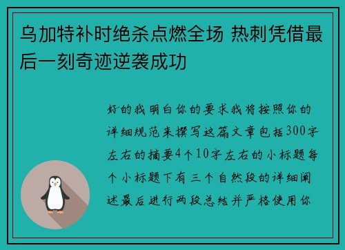 乌加特补时绝杀点燃全场 热刺凭借最后一刻奇迹逆袭成功
