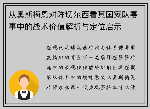 从奥斯梅恩对阵切尔西看其国家队赛事中的战术价值解析与定位启示