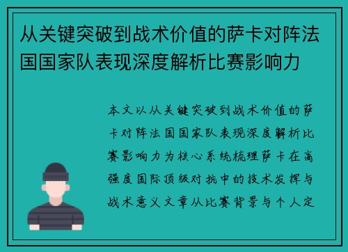 从关键突破到战术价值的萨卡对阵法国国家队表现深度解析比赛影响力