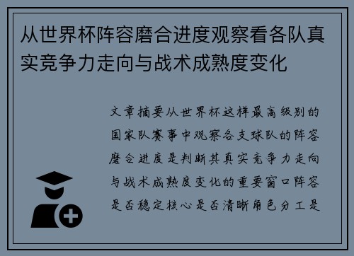 从世界杯阵容磨合进度观察看各队真实竞争力走向与战术成熟度变化 从世界杯阵容磨合进度观察看各队真实竞争力走向与战术成熟度变化