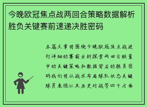 今晚欧冠焦点战两回合策略数据解析胜负关键赛前速递决胜密码
