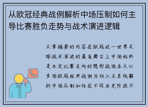 从欧冠经典战例解析中场压制如何主导比赛胜负走势与战术演进逻辑