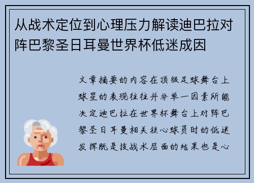 从战术定位到心理压力解读迪巴拉对阵巴黎圣日耳曼世界杯低迷成因