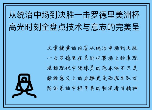 从统治中场到决胜一击罗德里美洲杯高光时刻全盘点技术与意志的完美呈现 从统治中场到决胜一击罗德里美洲杯高光时刻全盘点技术与意志的完美呈现