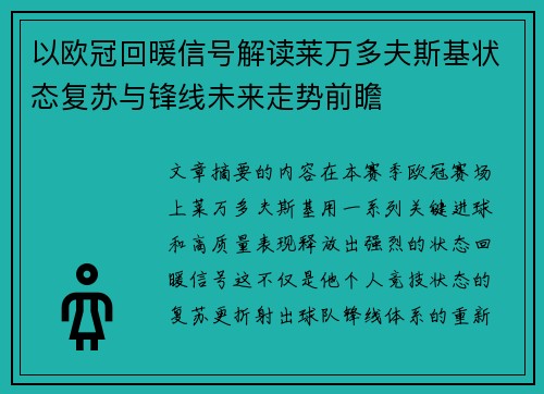 以欧冠回暖信号解读莱万多夫斯基状态复苏与锋线未来走势前瞻