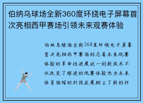 伯纳乌球场全新360度环绕电子屏幕首次亮相西甲赛场引领未来观赛体验