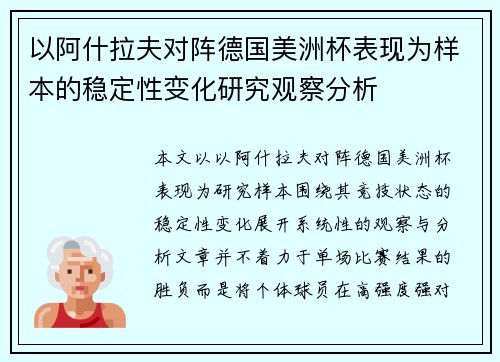 以阿什拉夫对阵德国美洲杯表现为样本的稳定性变化研究观察分析