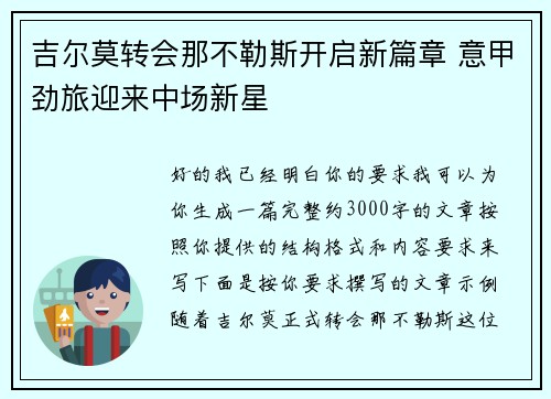 吉尔莫转会那不勒斯开启新篇章 意甲劲旅迎来中场新星