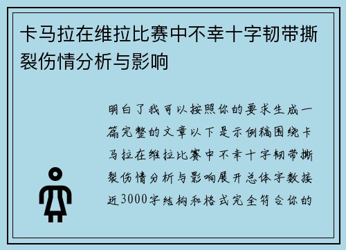 卡马拉在维拉比赛中不幸十字韧带撕裂伤情分析与影响