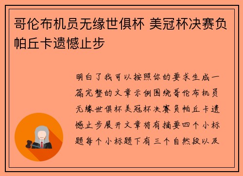 哥伦布机员无缘世俱杯 美冠杯决赛负帕丘卡遗憾止步