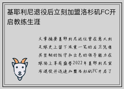 基耶利尼退役后立刻加盟洛杉矶FC开启教练生涯