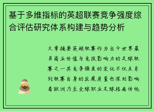 基于多维指标的英超联赛竞争强度综合评估研究体系构建与趋势分析