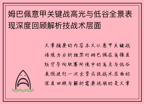 姆巴佩意甲关键战高光与低谷全景表现深度回顾解析技战术层面