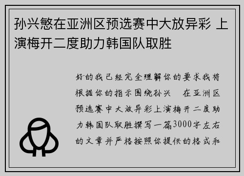 孙兴慜在亚洲区预选赛中大放异彩 上演梅开二度助力韩国队取胜