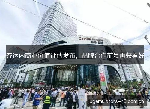 齐达内商业价值评估发布，品牌合作前景再获看好